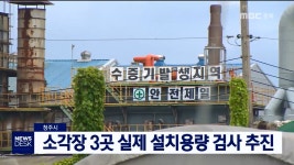 청주 소각장 3곳 실제 설치용량 검사 추진