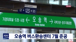 오송역 버스환승센터 7월 준공