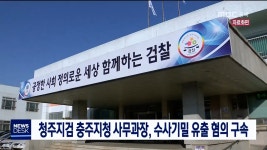 청주지검 충주지청 사무과장 구속