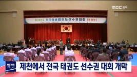 [제천]전국 종별 태권도 선수권 대회 개막