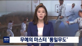 무예의 마스터]세계 무예를 하나로 통일무도