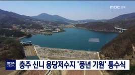 충북 첫 저수지 통수식