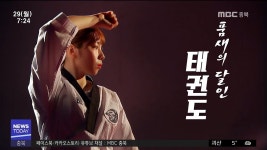 무예의마스터]태권도 품새