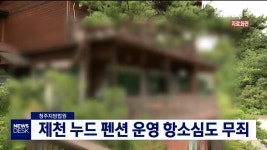 제천 누드 펜션 운영 항소심도 무죄