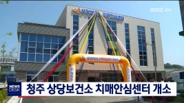 [청주]상당 치매안심센터 개소