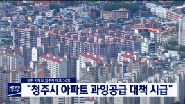 청주 아파트 대표단 "아파트 과잉공급 대책 촉구"