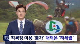 착륙장 이용 불가 대책은 하세월