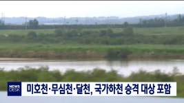 미호천, 무심천, 달천 국가하천 승격 대상 포함