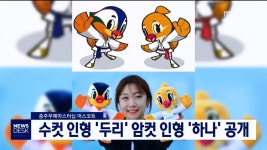 무예마스터십 마스코트 인형 두리 하나 공개