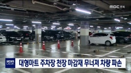 대형마트 주차장 천장 마감재 무너져 차량 파손