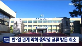 [옥천]중학생 일본 교류 방문 취소