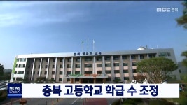 충북 고등학교 학급 수 조정