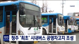청주 최초 시내버스 공영차고지 조성