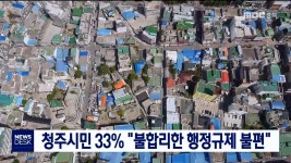 청주시민 33% 불합리한 행정규제 불편
