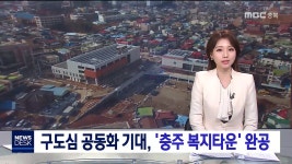 충주 복지타운 완공, 공동화 해결될까