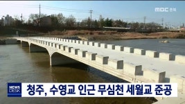 [청주]수영교 인근 무심천 세월교 준공