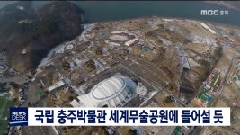 국립 충주박물관 세계무술공원에 들어설 듯