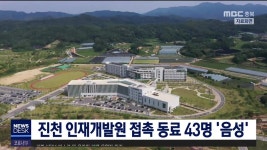 진천 인재개발원 접촉 동료 43명 음성