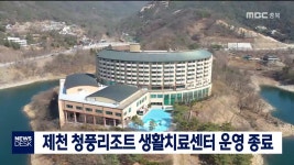 제천 청풍리조트 생활치료센터 운영 종료