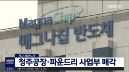 매그나칩반도체 청주공장·파운드리 사업부