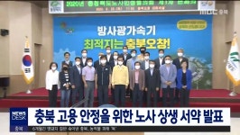 충북 고용 안정을 위한 노사 상생 서약 발표