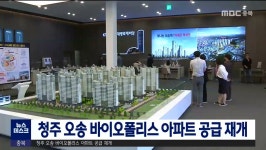 청주 오송 바이오폴리스 아파트 공급 재개