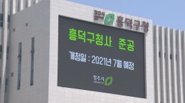 [청주]흥덕구청 새 청사 원격근무 시스템 구축