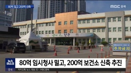재활용한다더니? 80억 임시청사 밀고 200억 신축