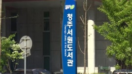 청주 서원도서관 전면 리모델링 장기 휴관