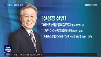 <선택 2022> 대선 후보의 충북 공약 ①이재명