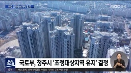 청주 조정대상지역 유지.. 국토부 연말 전에 추가 조정
