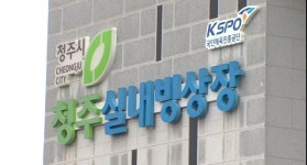청주실내빙상장 무더위 쉼터로 무료 개방