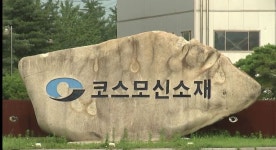 충주 코스모신소재 분기 영업이익 최대 실적 달성