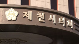 제천시의회, 오염토양 반입 정화시설 설치 반대 결의안 채택