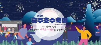충주호수축제 4년 만에 개막.. 31일까지