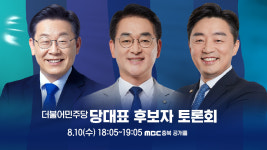 MBC충북, 더불어민주당 당대표 후보자 토론회 10일 개최
