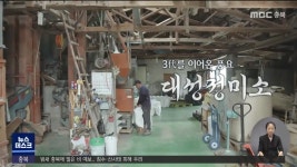[미래유산을 찾아서] 3대를 이어온 대성 정미소