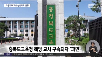 초등교사가 초등생 성범죄..충북 교육계 '진땀'