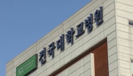 충주시 영유아 야간진료센터 건국대 충주병원