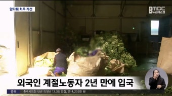 외국인 노동자의 인권과 처우 개선에 대한 김영훈 장관의 약속