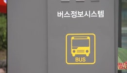 음성 버스정류장 버스정보시스템 미비