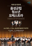 연말 음악회·연주회 잇따라