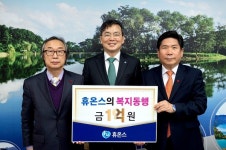 휴온스, 제천복지재단에 1억 원 기탁
