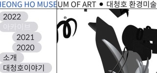 청주시립대청호미술관, 온라인 전시 플랫폼 구축 완료