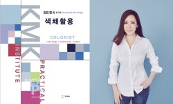 국내 1호 컬러리스트 김민경, 김민경의 색채활용 출간