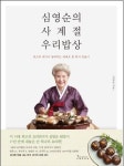 [신간] 심영순의 사계절 우리밥상..계절별 한식 소개