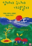 청림문화교육원엄마야누나야 | [신간] 엄마야 누나야 가평살자