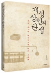 [신간] 개성상인의 탄생