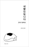[신간] 내향인입니다