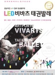 LED 비바츠 태권발레 전국 순회공연 이달부터 연말까지